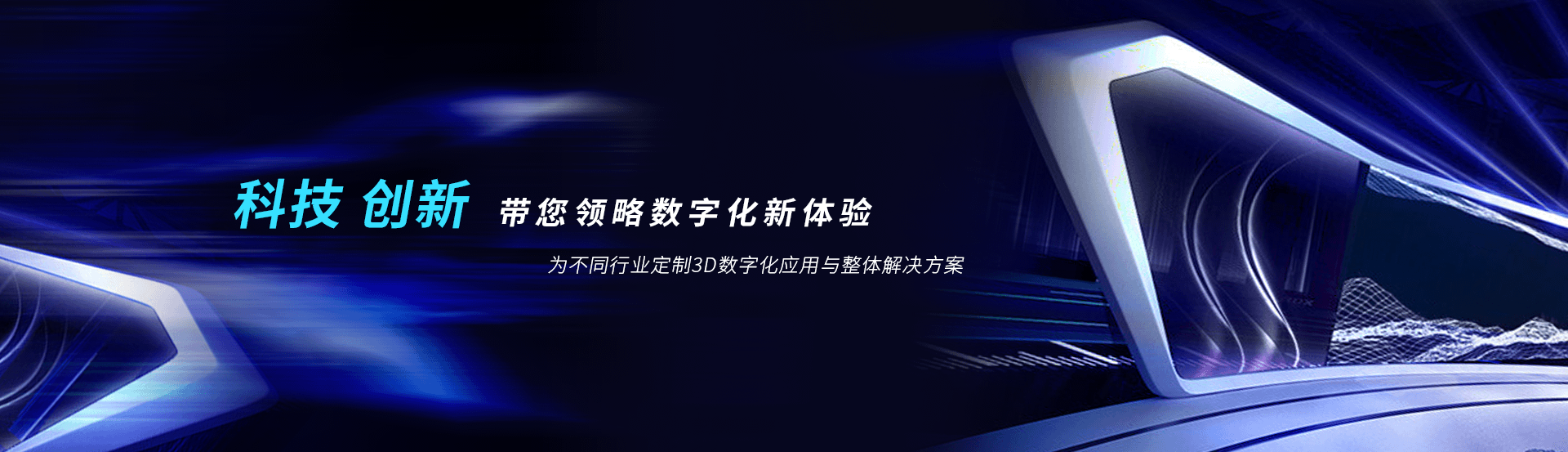 虛擬展廳制作、VR互動(dòng)、3D可視化、數(shù)字孿生，為不同行業(yè)定制3D數(shù)字化應(yīng)用與整體解決方案