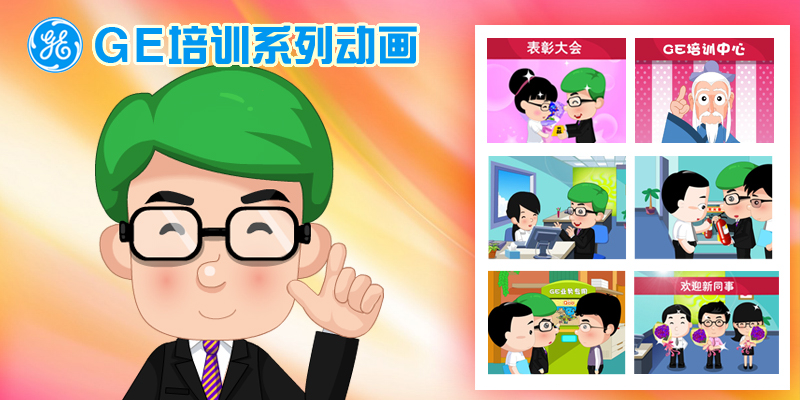 GE制作新經(jīng)理崗前培訓FLASH動畫